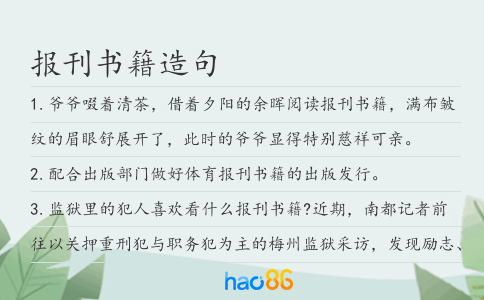 报刊书籍造句