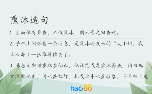 熏沐造句