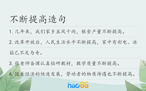 不断提高造句