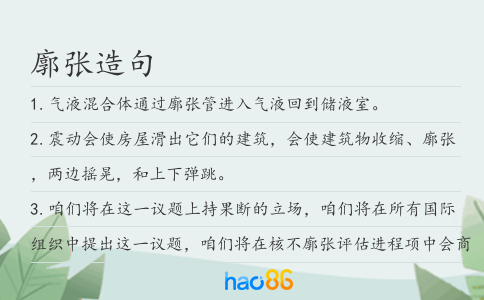 廓张造句