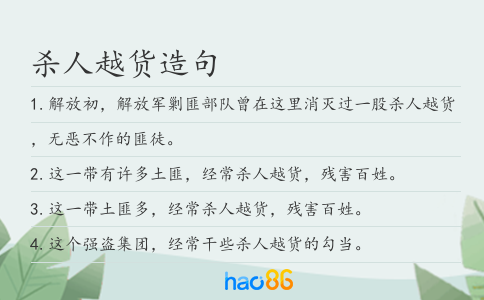 杀人越货造句