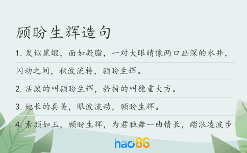 顾盼生辉造句
