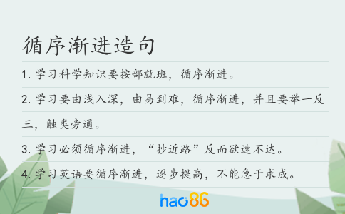 循序渐进造句