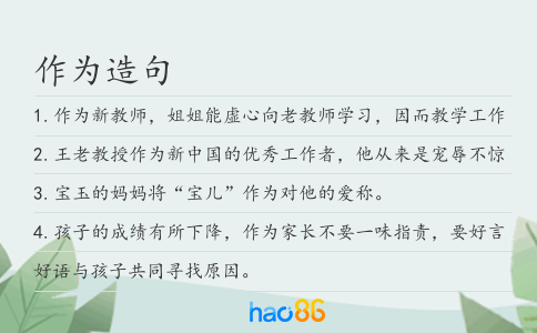 作为造句