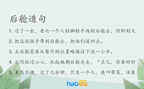 后舱造句
