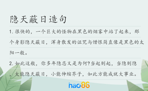 隐天蔽日造句