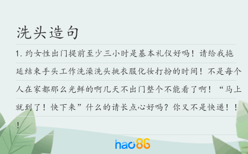洗头造句