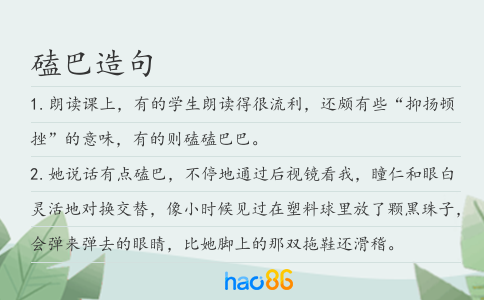 磕巴造句