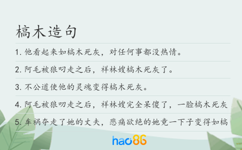 槁木造句