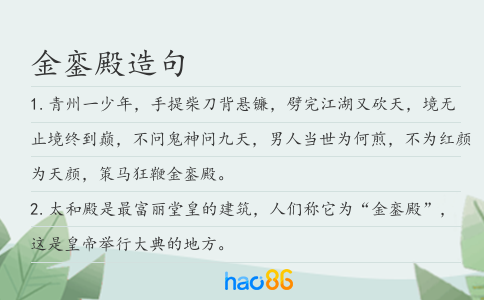 金銮殿造句
