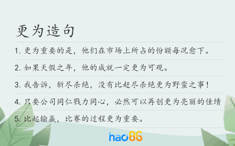 更为造句