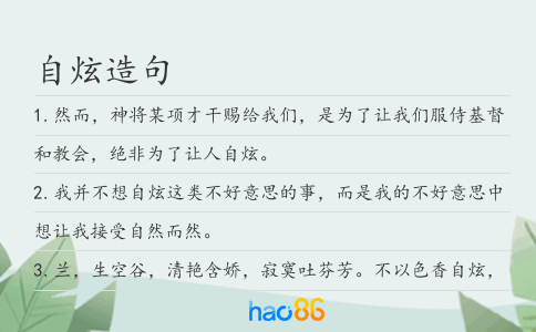 自炫造句