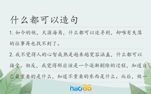 什么都可以造句