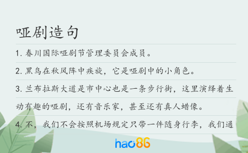 哑剧造句
