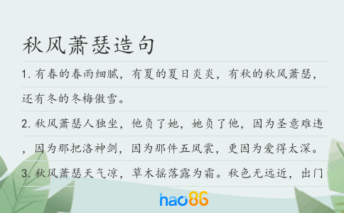 秋风萧瑟造句
