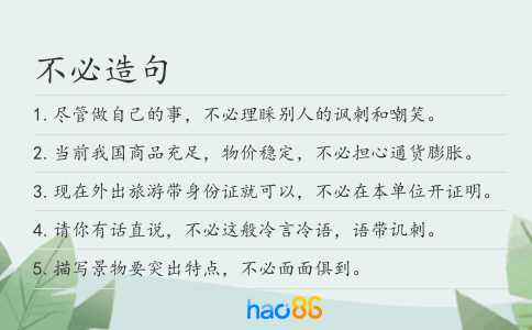 不必造句