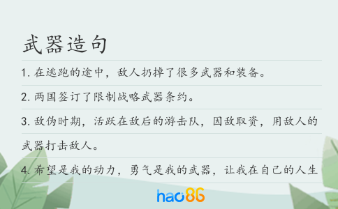 武器造句