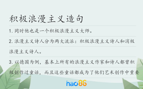积极浪漫主义造句