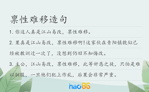 禀性难移造句