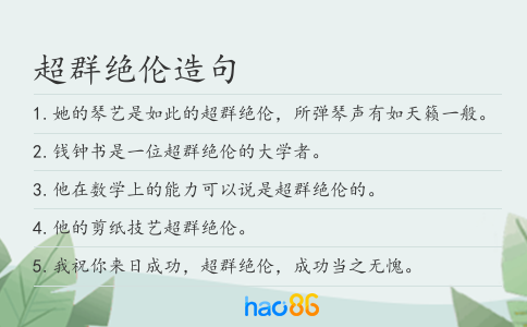 超群绝伦造句