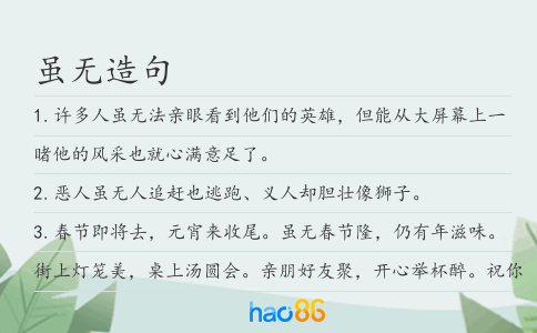 虽无造句