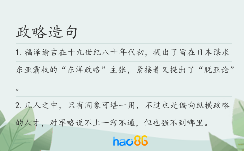 政略造句
