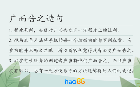 广而告之造句