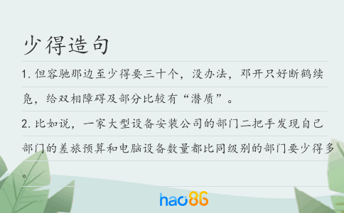 少得造句