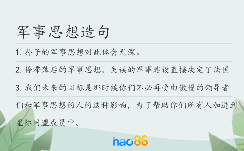 军事思想造句