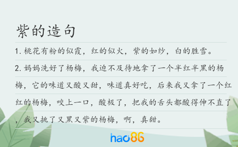 紫的造句