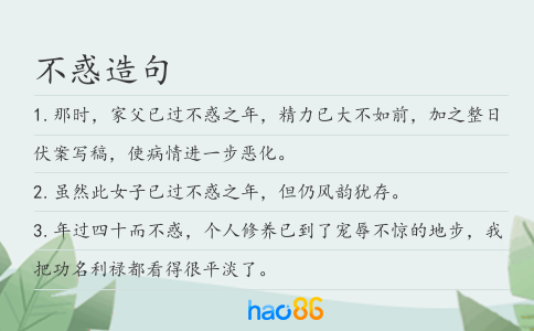 不惑造句
