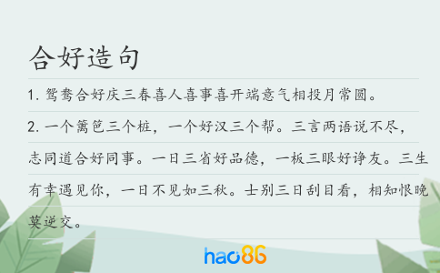 合好造句