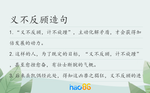 义不反顾造句