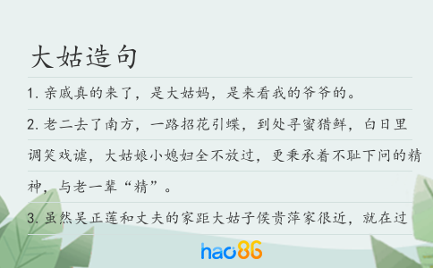 大姑造句