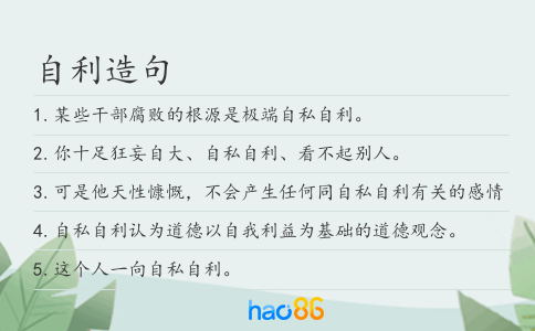 自利造句