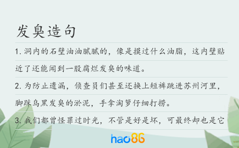 发臭造句
