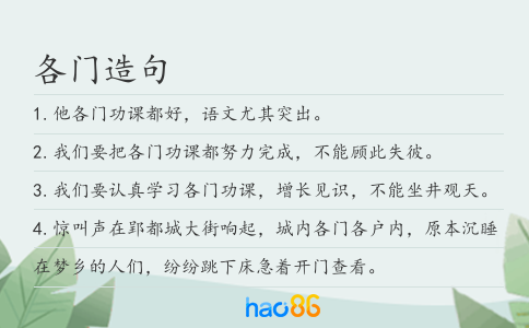 各门造句