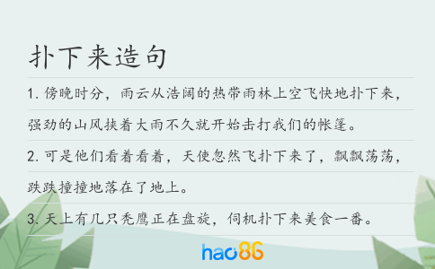扑下来造句