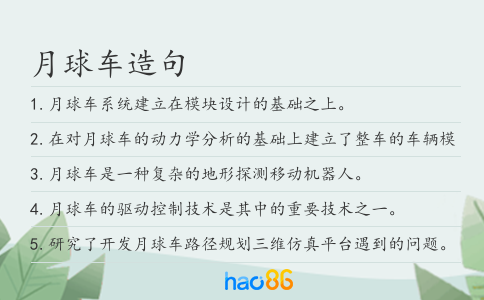 月球车造句