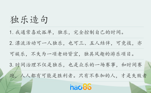 独乐造句
