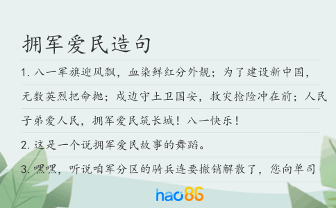 拥军爱民造句