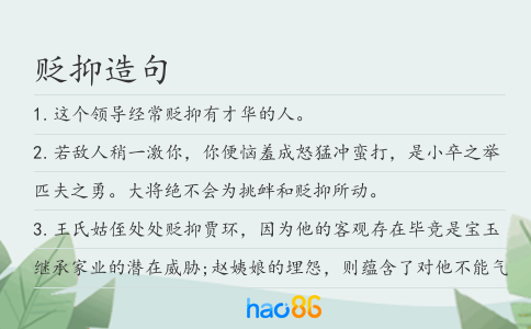 贬抑造句