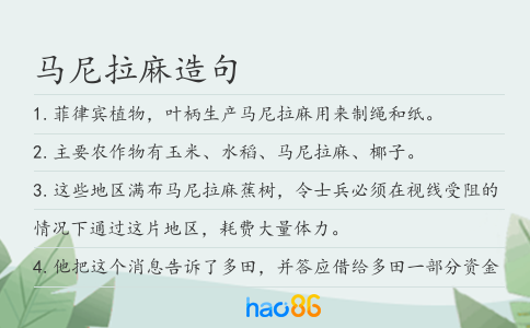 马尼拉麻造句