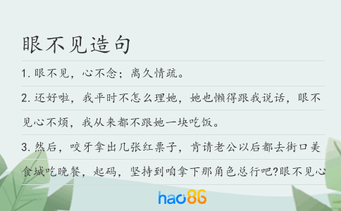 眼不见造句