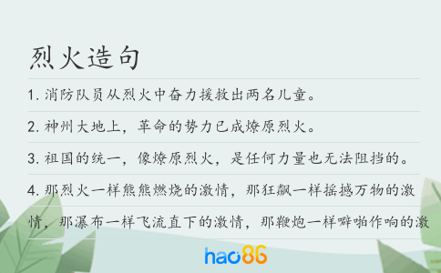 烈火造句