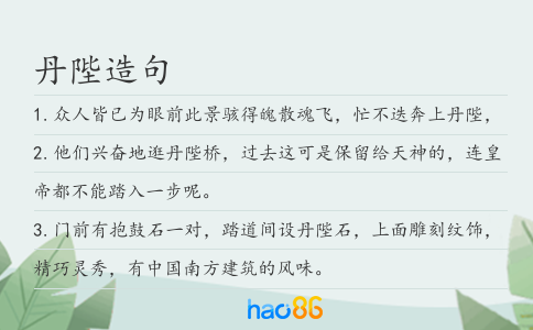 丹陛造句