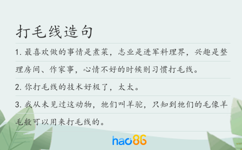 打毛线造句