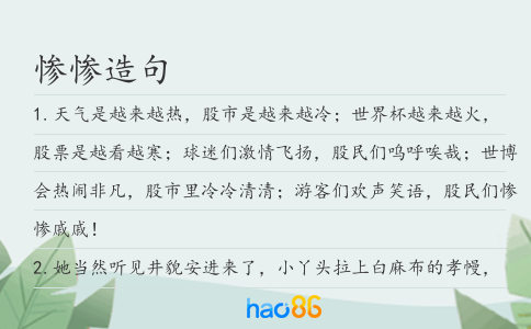 惨惨造句