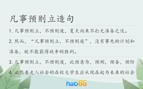 凡事预则立造句