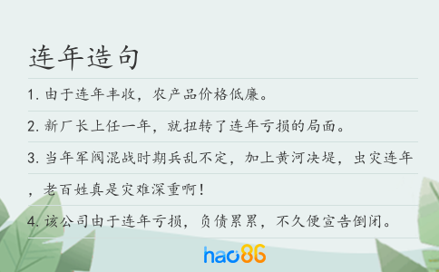 连年造句